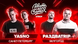 РВАТЬ НА БИТАХ (ОТБОР) - YASNO x РАЗДВАTRIP