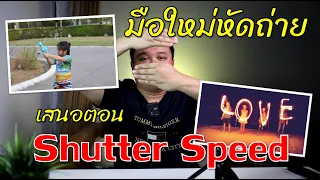 พื้นฐานการถ่ายรูป/วิดีโอ ฉบับมือใหม่โคตรๆ เสนอตอน "Shutter Speed"