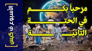 {الأسبوع ف كيس}(355) مرحبا بكم في الحتة التانية!