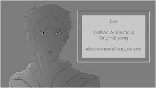 Eve – Вселенский защитник / Lifeboat (original RUS lyrics) (Voltron animatic // Lance Tribute)