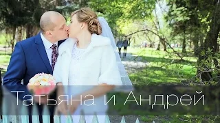 Свадебный клип Татьяны и Андрея