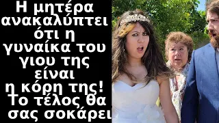 ΣΟΚ ΚΑΙ ΔΕΟΣ καθώς η μητέρα ανακαλύπτει ότι η γυναίκα του γιου της είναι η κόρη της! Το ΤΈΛΟΣ...ΣΟΚ!