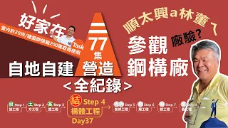 第77集-鋼構加工廠參觀日～鋼材只是論斤計兩的嗎？鋼構為什麼搭接？施工者與設計者的衝突在哪兒？