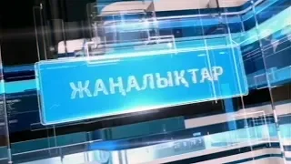 Қорытынды жаңалықтар (22.08.2019)