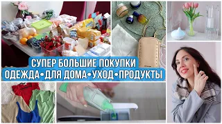 НАКУПИЛА ВСЕГО: продукты, одежда весна/лето, для дома, сумочка, новый уход. ПРИЯТНЫЕ РУТИНЫ