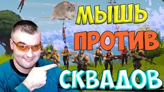 ОДИН ПРОТИВ СКВАДОВ В ФОРТНАЙТ КОРОЛЕВСКАЯ БИТВА☛Fortnite Battle Royale