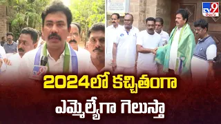 2024లో కచ్చితంగా ఎమ్మెల్యేగా గెలుస్తా : KK Raju | AP Elections 2024 - TV9