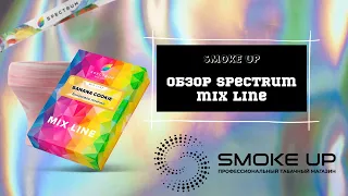 Обзор Spectrum Mix Line | линейка готовых миксов