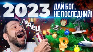 Чего ждать от 2023 года? Какое нас ждёт будущее? Россия справится! Игорь Рыбаков