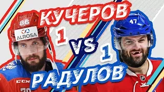РАДУЛОВ vs КУЧЕРОВ - Один на один