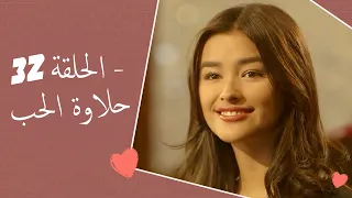 Dolce Amore Episode 32 | 32 حلاوة الحب - الحلقة | Habibi Channel