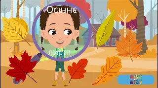 🍁🍂 Осіннє листя🍁🌿🍂 Дітям про осінь |З якого дерева листочок?🍁 Вчимо назви дерев та листя