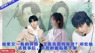 ENG SUB - #杨紫 又一新剧将拍，王俊凯搭档张译？邓伦偷逃税事后，影视剧面临着下架【NEWS TT7003月21日】