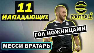 СОСТАВ из 11 НАПАДАЮЩИХ в eFOOTBALL 2022 MOBILE / ГОЛ НОЖНИЦАМИ и МЕССИ на ВОРОТАХ