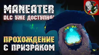 Новая DLC уже доступна! А мы заканчиваем основной сюжет! - Maneater [Финал]