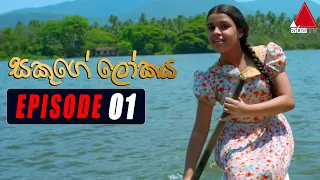 Sakuge Lokaya (සකූගේ ලෝකය) | Episode 01 | 03rd May 2021 | Sirasa TV​