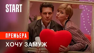 Хочу замуж | С 21 апреля на START