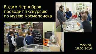 Вадим Чернобров проводит экскурсию в музее Космопоиска