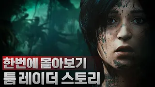 당신의 3시간을 삭제시킬 2000억짜리 게임🔥 [툼 레이더 스토리 몰아보기 완전판💯]