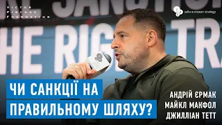 Андрій Єрмак, Майкл Макфол | Чи санкції на правильному шляху? | 17 Щорічна зустріч YES