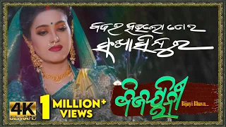 Bajara Haulo Toro Sankha Sindura | Full Video Song | Bijayinee - Bijayi Bhava | Varsha Priyadarshini