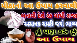 મીઠાનો આ ઉપાય કરવાથી બનાવી દેશે રંકમાંથી રાજા || ADBHUT GYAN ||