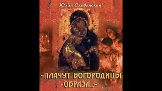 Юлия Славянская   Плачут Богородицы образа    CD