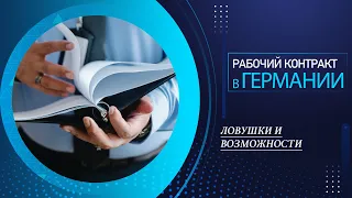 Секреты Рабочего Контракта в Германии: Что нужно знать!