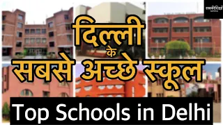 दिल्ली के सबसे अच्छे स्कूल / Top Schools in Delhi / Best Schools in Delhi