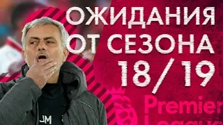 Основные ИНТРИГИ АПЛ сезона 18/19