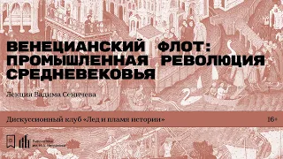 Венецианский флот: промышленная революция Средневековья. Лекция Вадима Сеничева