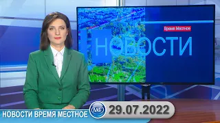 Новости время местное - 29 07 2022