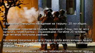 В Бразилии совершено нападение на тюрьму: 20 погибших