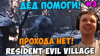 Папич играет в Resident Evil Village! Прохода нет! 3