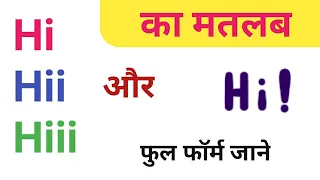 Hi का मतलब क्या होता है और Hi का फुल फॉर्म क्या है। Hi in hindi meaning. Hi full form.