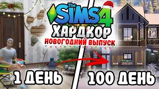 100 Дней на Хардкоре в The Sims 4 I Несносный дед I FEVER