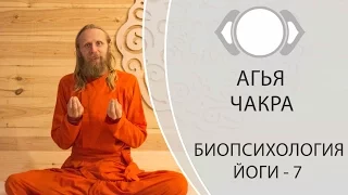 Третий глаз. Биопсихология Йоги -7. Агья Чакра.