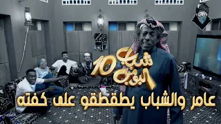 شباب البومب 10 | عامر والشباب يطقطقو على كفته