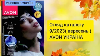 Каталог Ейвон за вересень 2023 року!AVON 9/2023. Огляд каталогу!