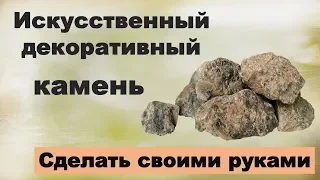 Искусственный декоративный камень своими руками. Поделки из камней.