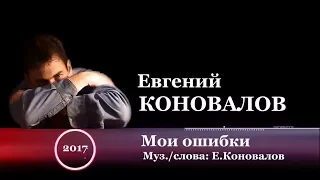 Евгений КОНОВАЛОВ - " Мои ошибки" NEW 2017!!!