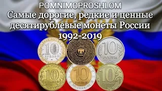 САМЫЕ ДОРОГИЕ, РЕДКИЕ И ЦЕННЫЕ ДЕСЯТИРУБЛЁВЫЕ МОНЕТЫ РОССИИ 1992-2019!