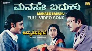 Manase Baduku Video Song [HD] | Amruthavarshini | Ramesh, Suhasini, Sharath Babu | K.Kalyan | Deva