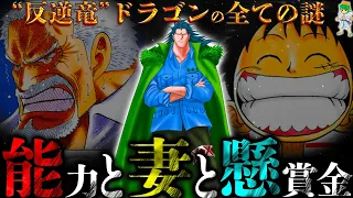 目的は"天竜人"絶滅...ロジャーを超える60億の懸賞金"反逆竜"ドラゴンの能力＆過去＆全てを徹底考察※考察&ネタバレ注意【ONE PIECE】【やまちゃん。】