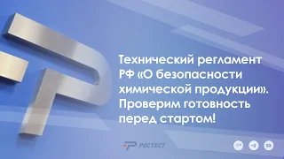 Технический регламент РФ «О безопасности химической продукции». Проверим готовность перед стартом!