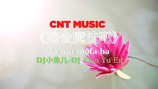 [CNT Music]  - 她会 魔法吧 - Ta Hui Mo Fa Ba - She will be magical Lyrics -  动态歌词💖💖💖