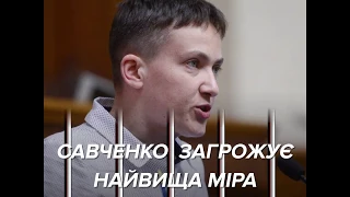 Савченко арештували