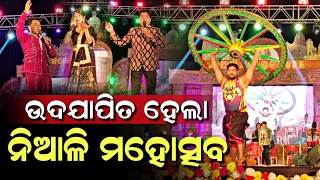 ନିଆଳିରେ କଳାକାରଙ୍କୁ ଅନେକ ଆଦର ମିଳୁଛି: ସ୍ୱରାଜ୍ ବାରିକ୍ | NIALI MAHOSTAV | NIALI NEWS