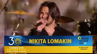 NIKITA LOMAKIN - Люблю | Головні Хіти Незалежності