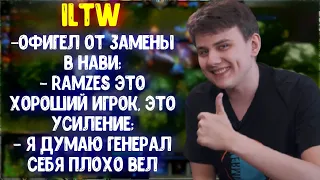 ILTW про кик General и приход Ramzes666 в NAVI; [T]SA хороший игрок; Рофлит над Limmp | Dota 2